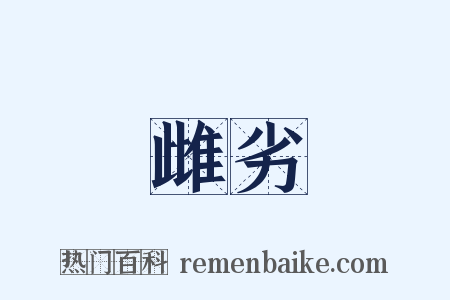 雌劣是什么意思的图片